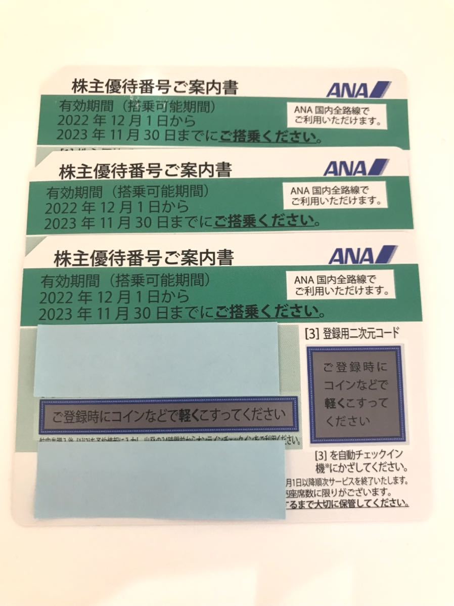 【SH1926/SH2019】☆ANA株主優待券 3枚 有効期限2023年11月30日まで☆ 