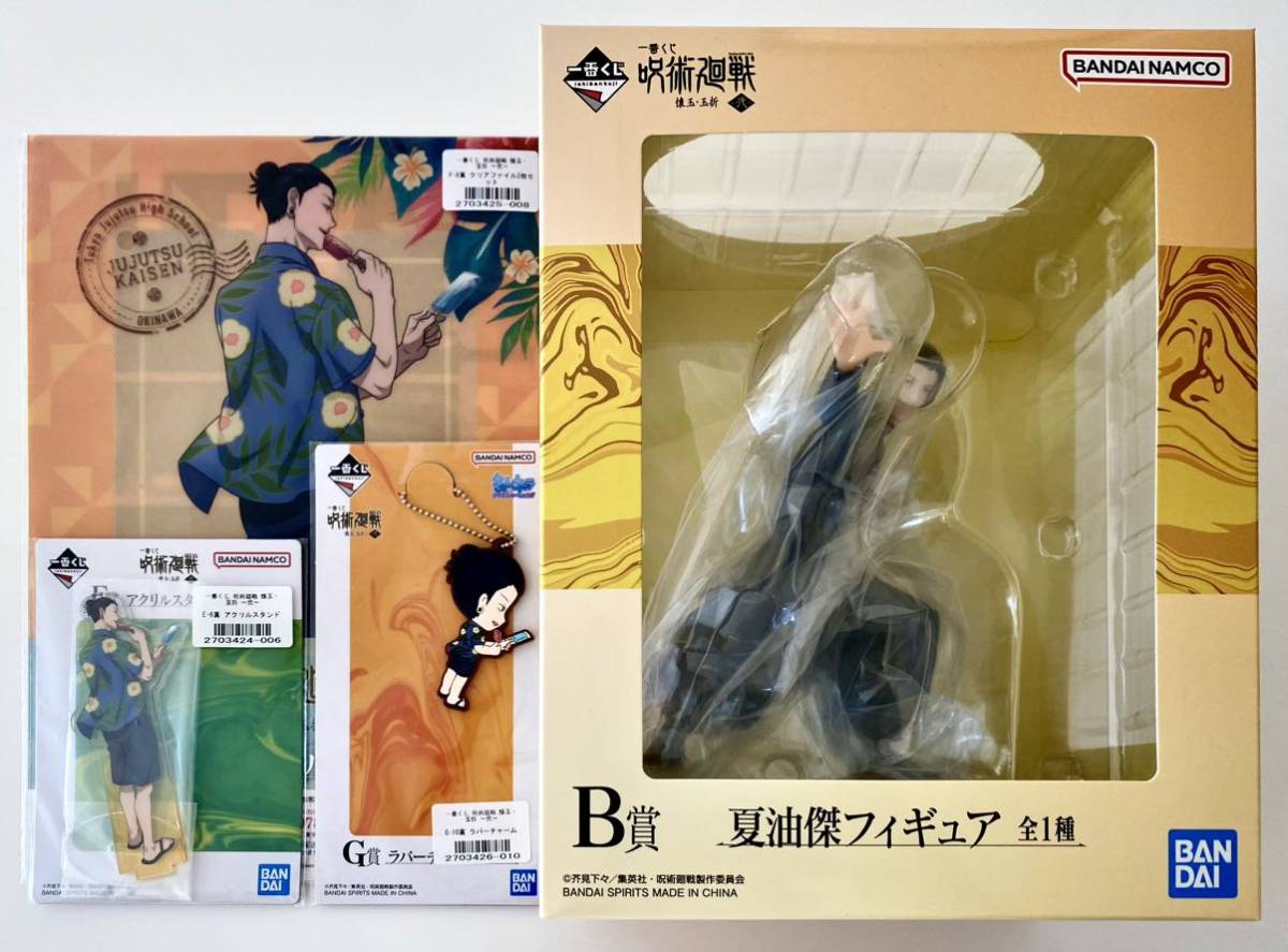 新品未開封 一番くじ 呪術廻戦 懐玉・玉折 弐 B賞 夏油傑 フィギュア おまけEFG賞 アクリルスタンド クリアファイル ラバーチャーム
