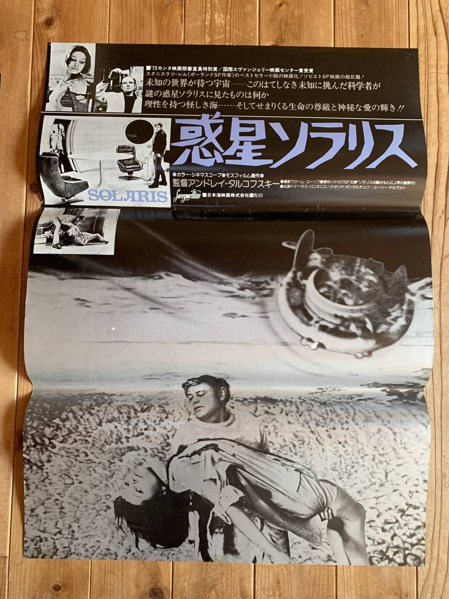 ★大感謝祭★惑星ソラリス★B２サイズ★アンドレイ・タルコフスキー★Solaris★Andrei Tarkovsky★モスフィルム★
