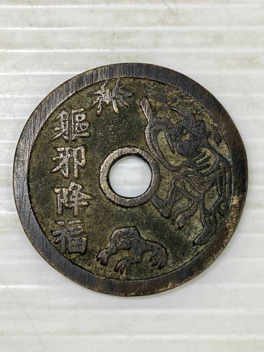 230994-065 中国古銭 大型絵銭 穴銭 駆邪降福 背虎 五毒 重量約28.0g 