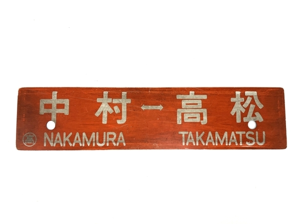 鉄道 プラサボ 行先板 高松⇔中村 高松⇔高知 高 鉄道備品 ジャンク