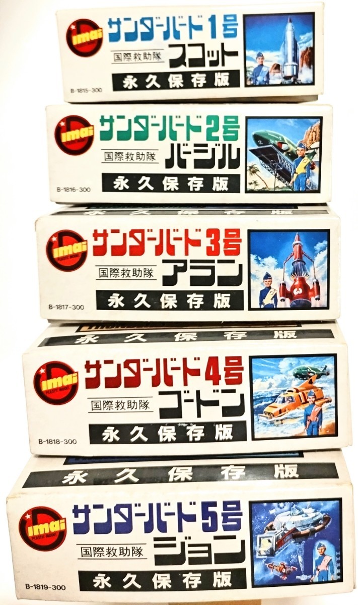 イマイ サンダーバード スコット バージル アラン ゴードン ジョン 永久保存版 イマイ 永久保存版 サンダーバード プラモデル サンダーバード1号