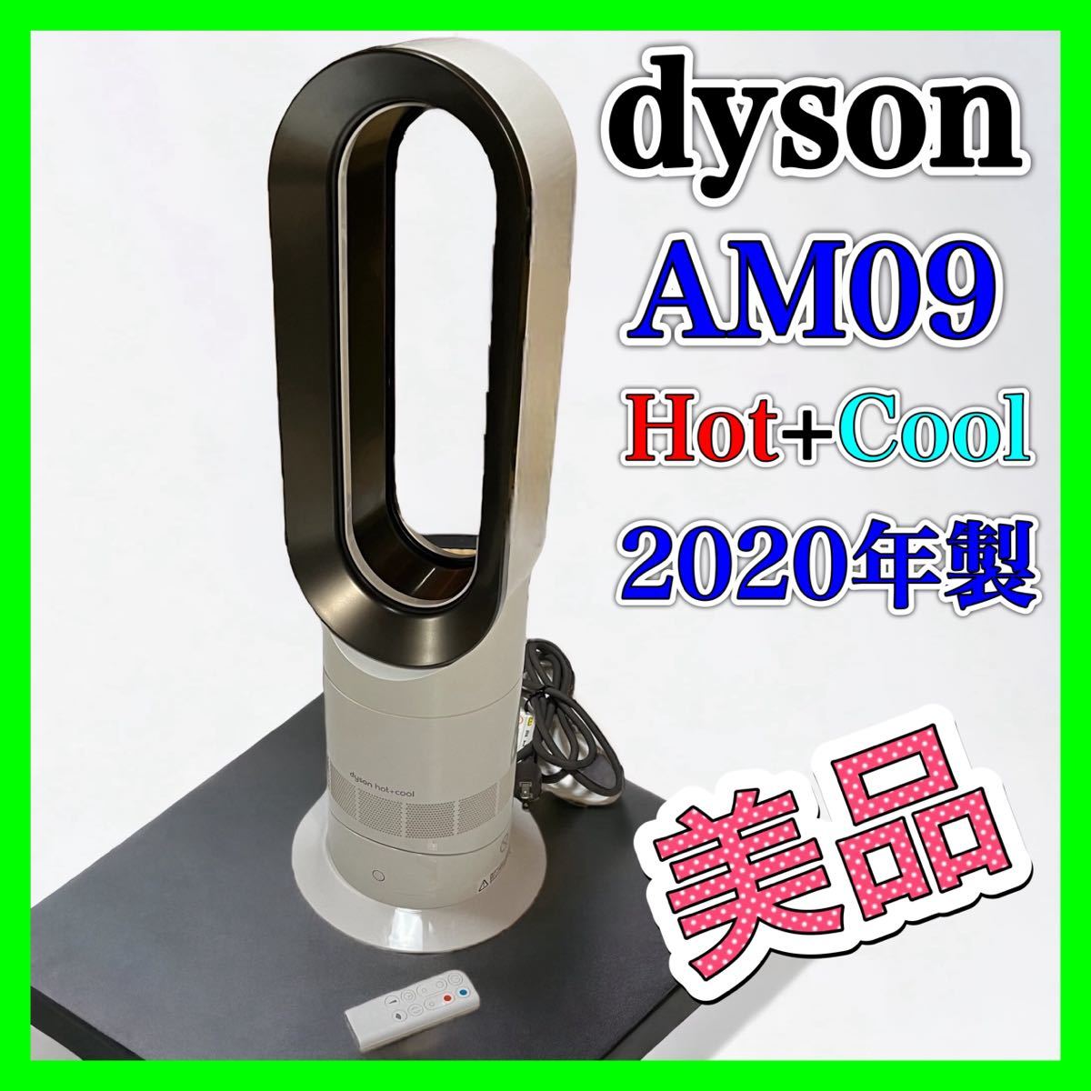 AM09 Dyson ダイソン dyson hot&cool 2020年製 2020年 Pure ファン