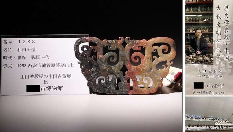 スーパー 博物館展示品 来歴有 1283 戦国時代 和田玉壁 寸法約13.8cm