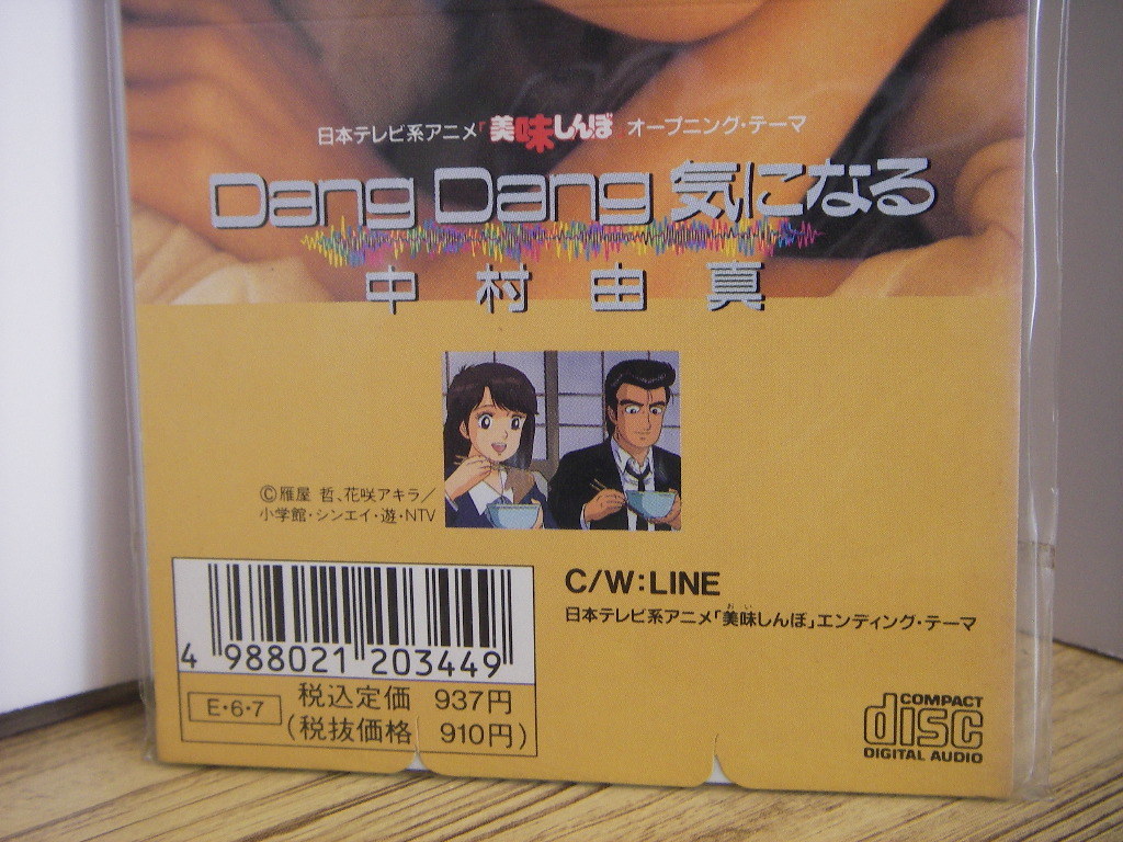 Dang 中村由真 気になる ⁄ 美味しんぼ DANG 美味しんぼOP 8cmシングル
