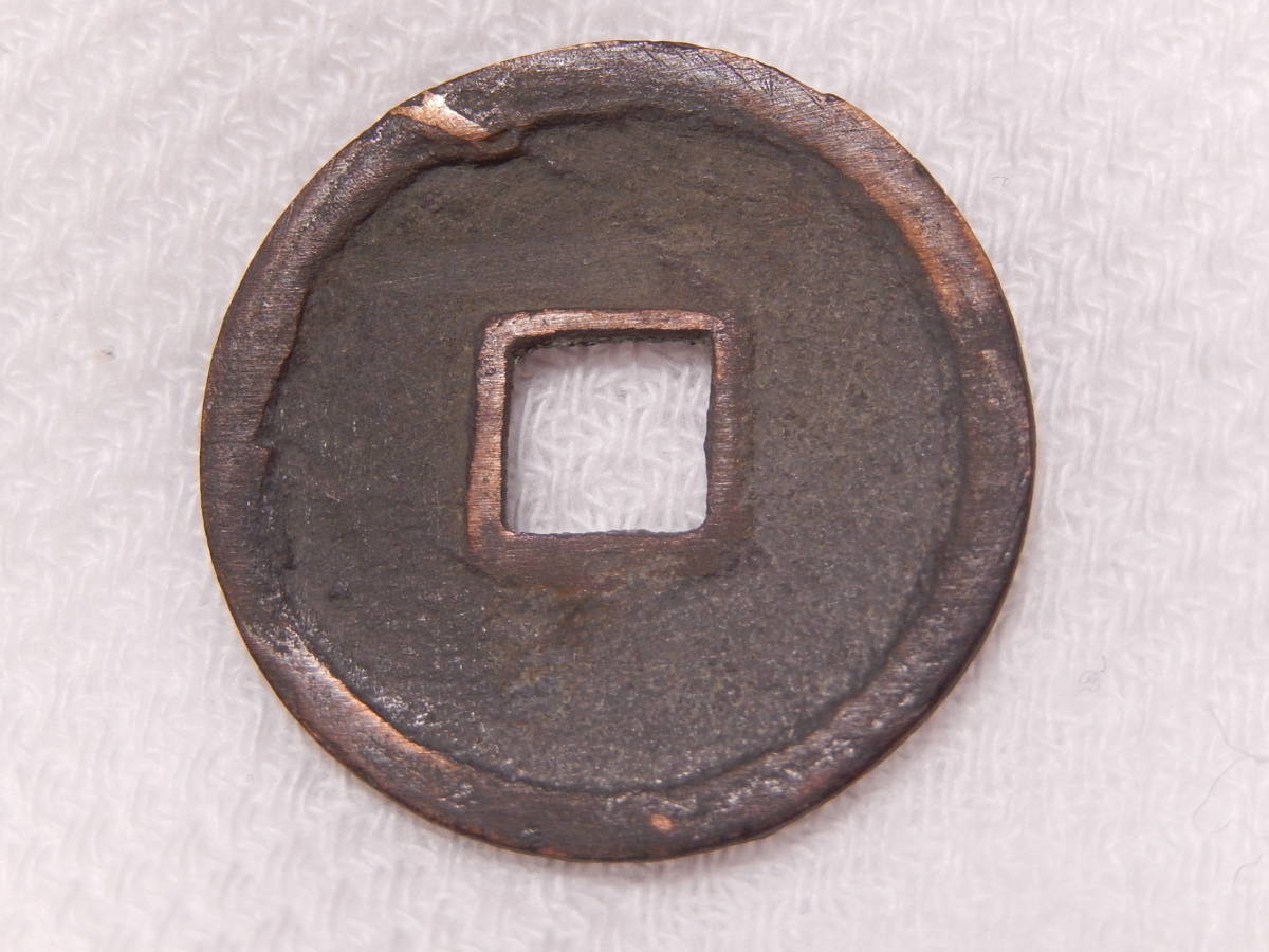 和同開珎 銅銭 未洗完全品 皇朝銭 本邦十二銭 日本最初の流通貨幣 薄青