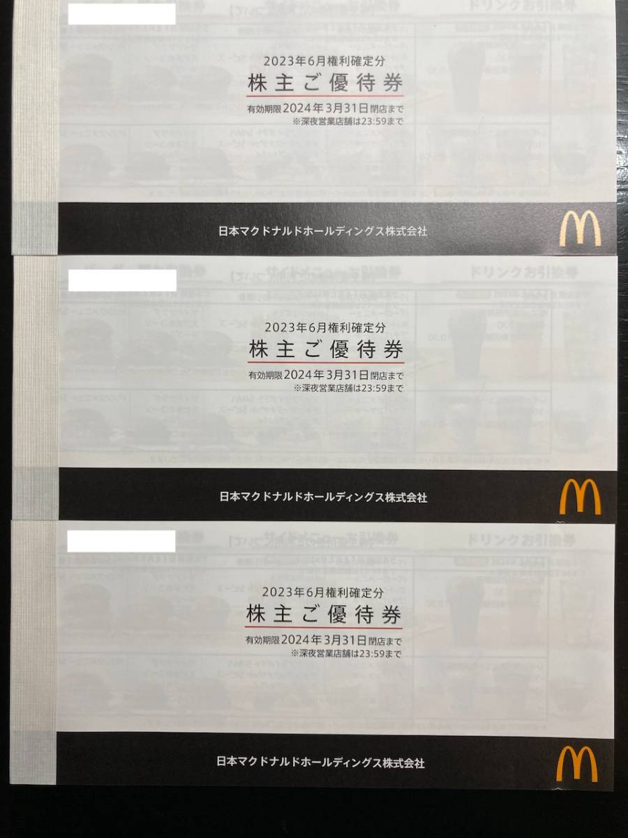 株主優待券 マクドナルド 3冊 3冊有効期限2024年3月31日