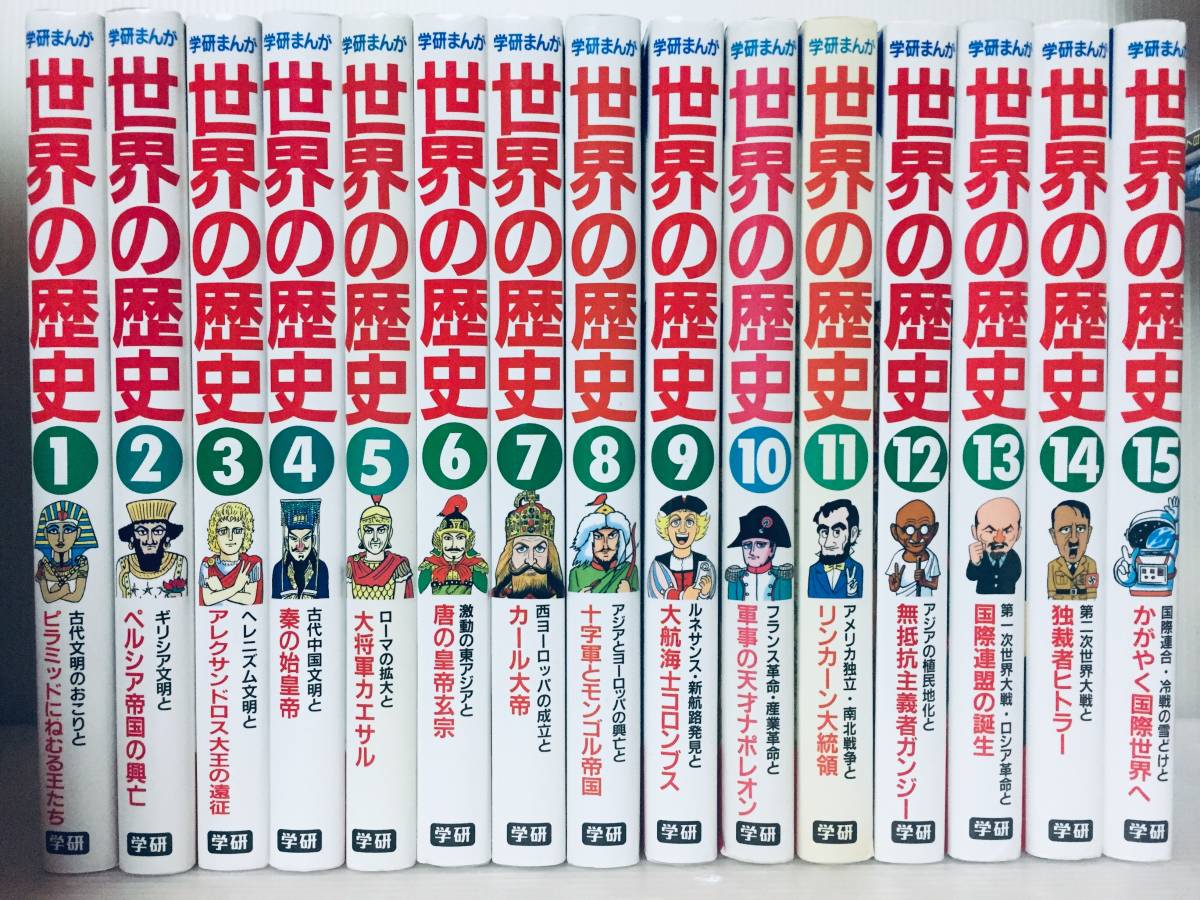 世界の歴史 全15巻 年表付き 世界の歴史 全15巻 年
