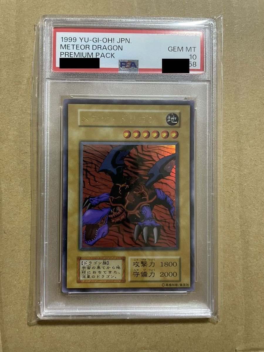【PSA10】メテオ・ドラゴン 初期 ウルトラレア プレミアムパック1 遊戯王 PSA10メテオ・ドラゴン 初期 ウルトラレア プレミアムパック1 遊戯王