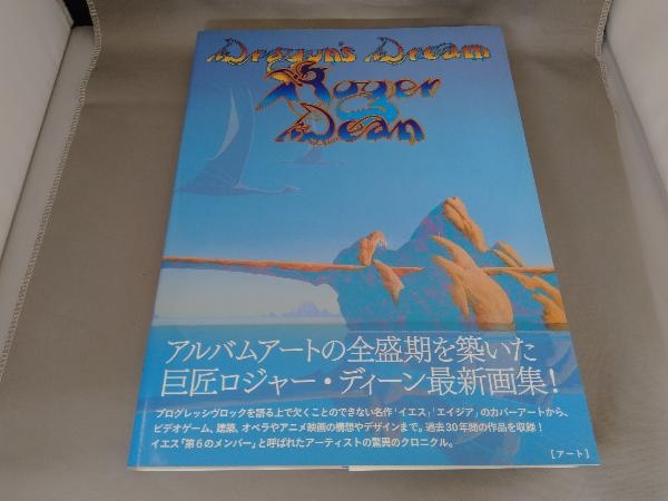 Dream Dragon's ロジャー・ディーン (洋書) Roger Dean ロジャー