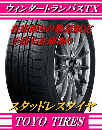 個人宅配達OK 215/65R16 送料込み4本セット 47600円～ 2023年製在庫あり トーヨーウインタートランパスTX スタッドレス 4本setの出品です