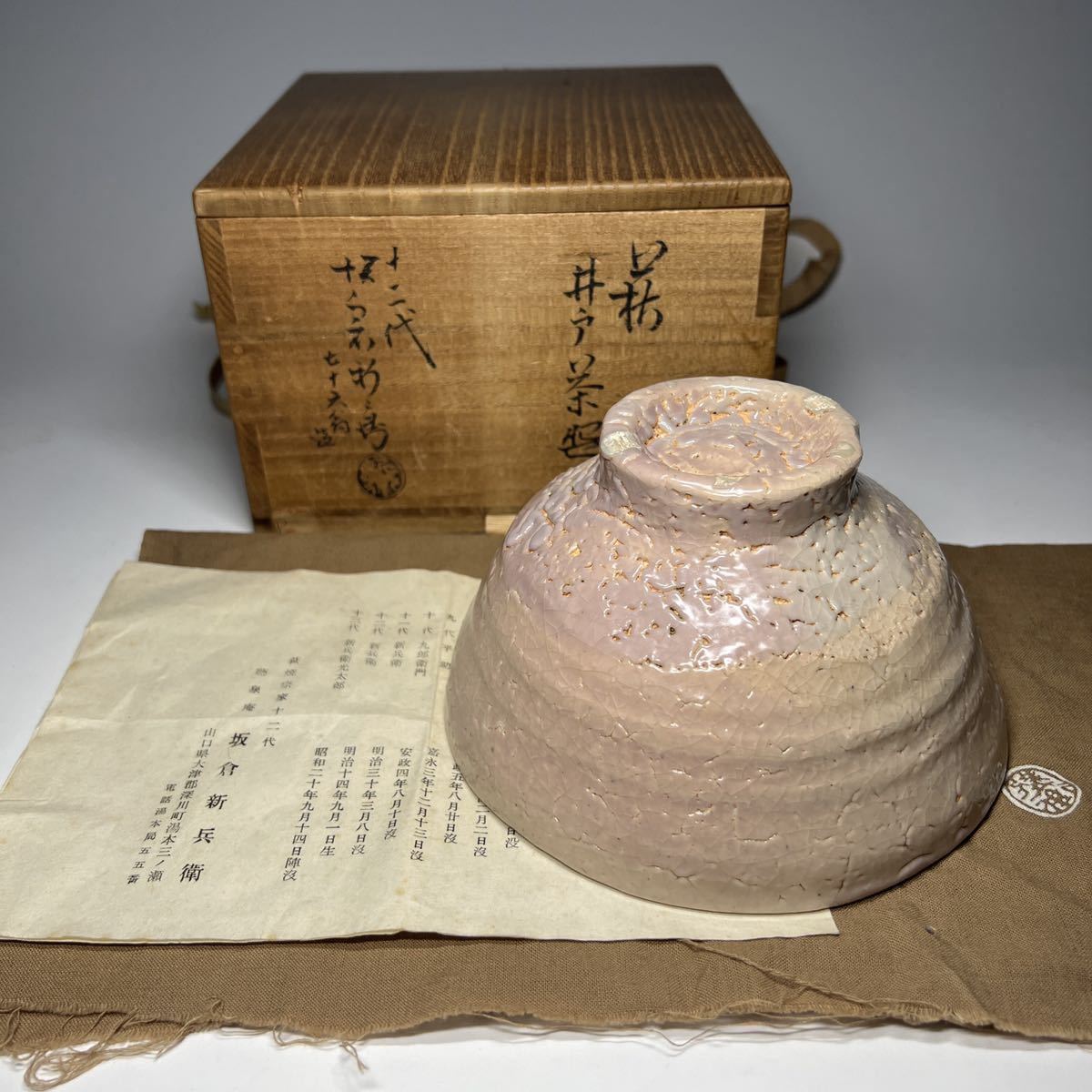 茶碗 萩焼 名工 十二代 坂倉新兵衛 七十六翁 井戸茶碗 抹茶碗 茶道具