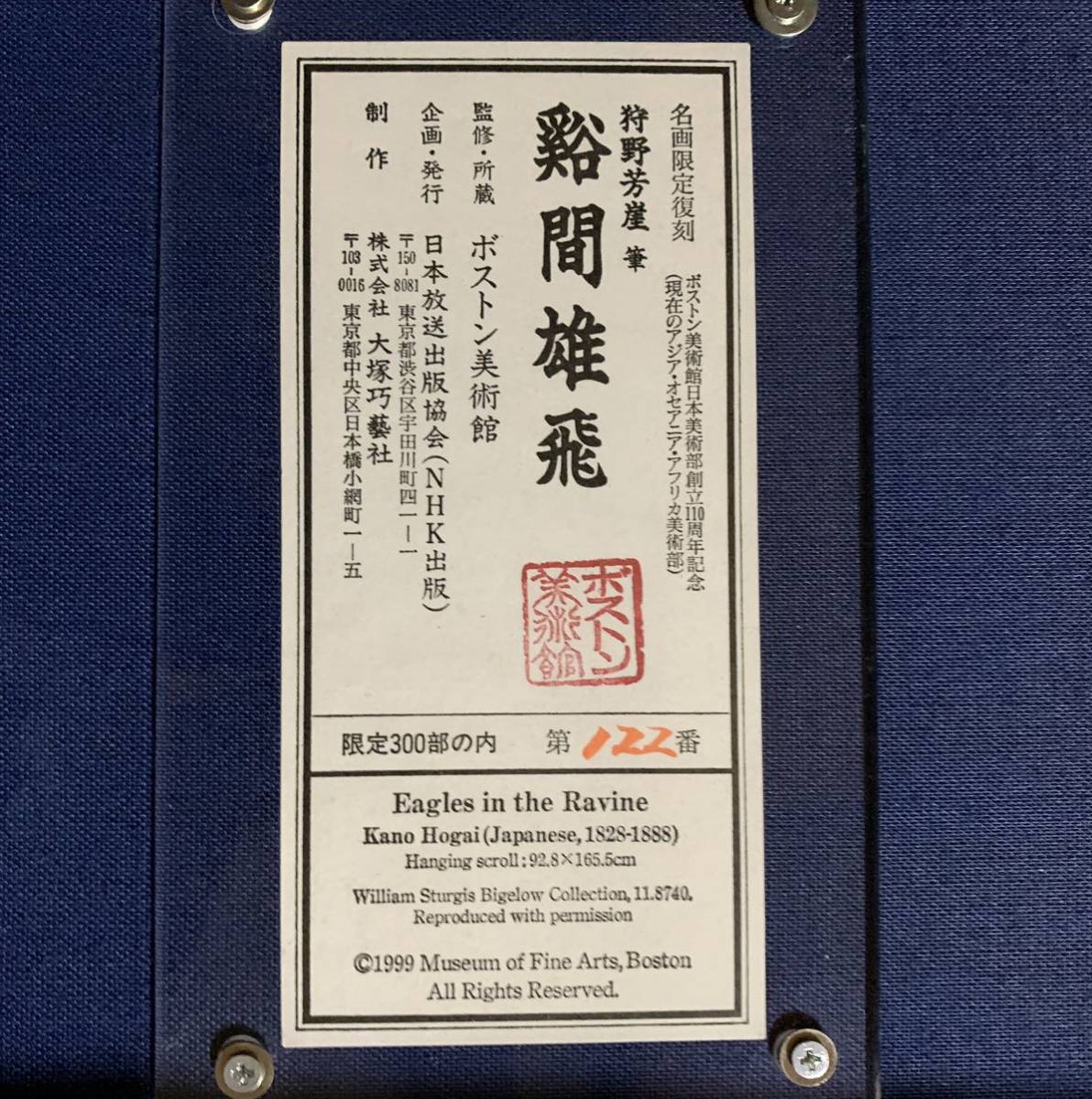 K491 ボストン美術館蔵 狩野芳崖 谿間雄飛 名画限定復刻NHK出版企画