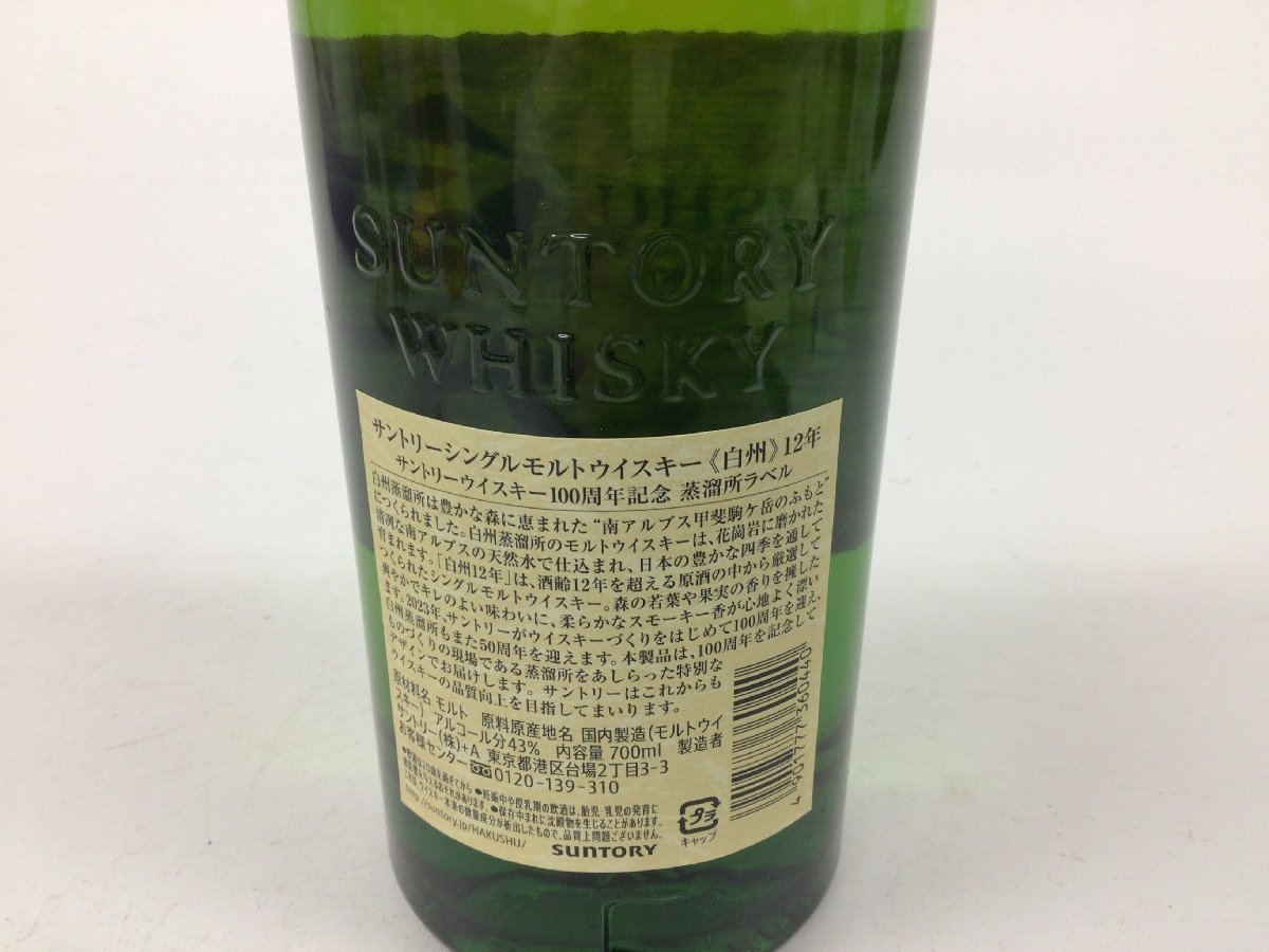 49サントリー 白州 シングルモルト 100周年記念ラベル【重量番号:2