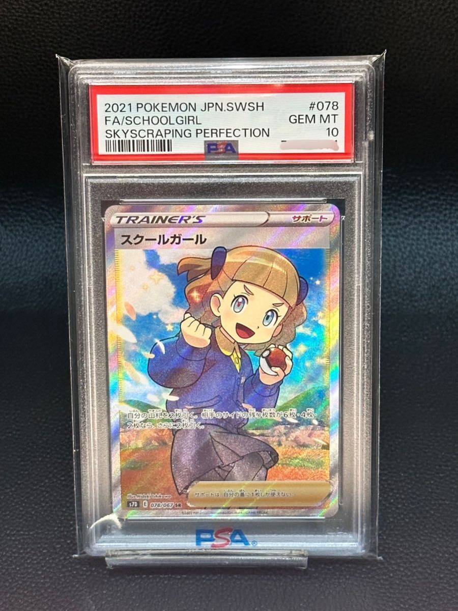 スクールガール ポケモンカード SR PSA10 0 078⁄067 psa 067 ポケモン 