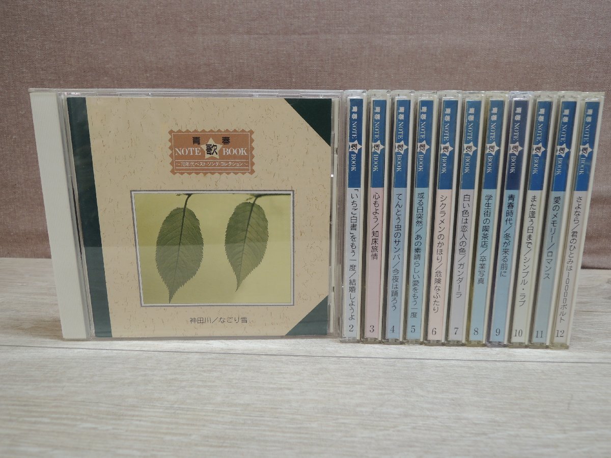 青春 Note 歌 Book 70年代ベストソングクレクション 12CDセット