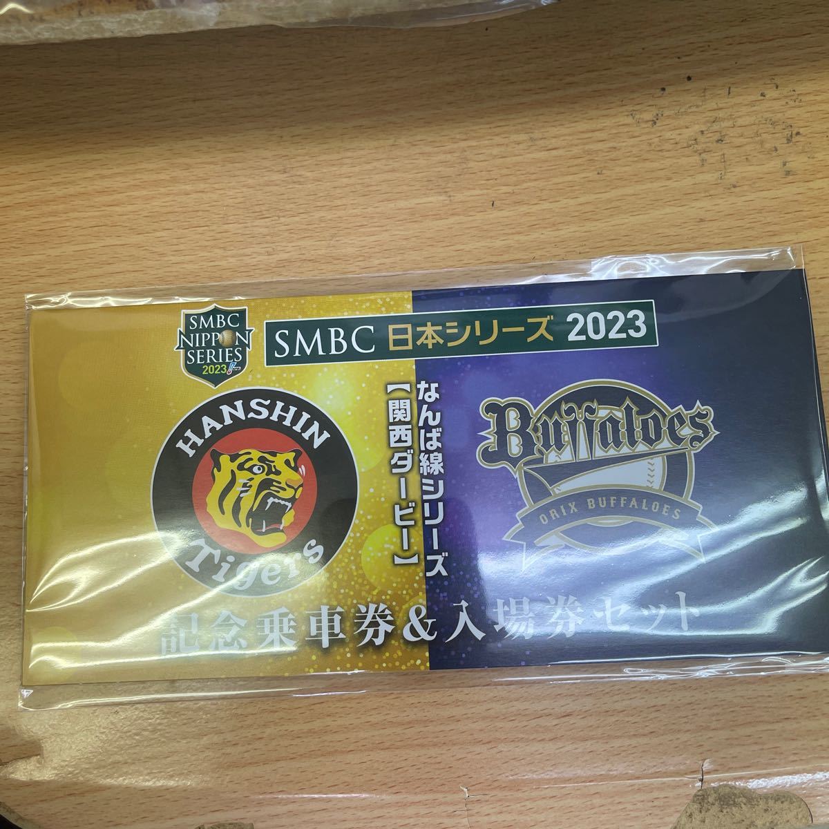 SMBC日本シリーズ2023 記念乗車券&入場券セット