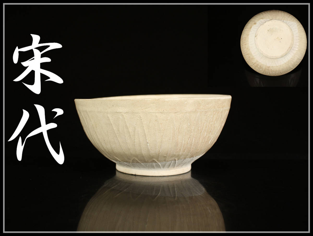 CC688 唐物 【宋代】 白磁 茶碗／箱付 時代の古カンニューあり！ h
