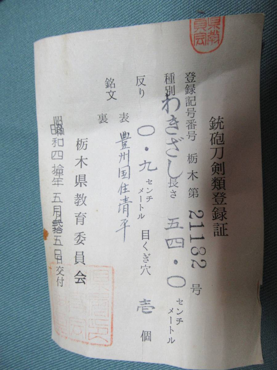 「 　日本刀　刃渡り５４cm 豊州国住清平　銘有り　」