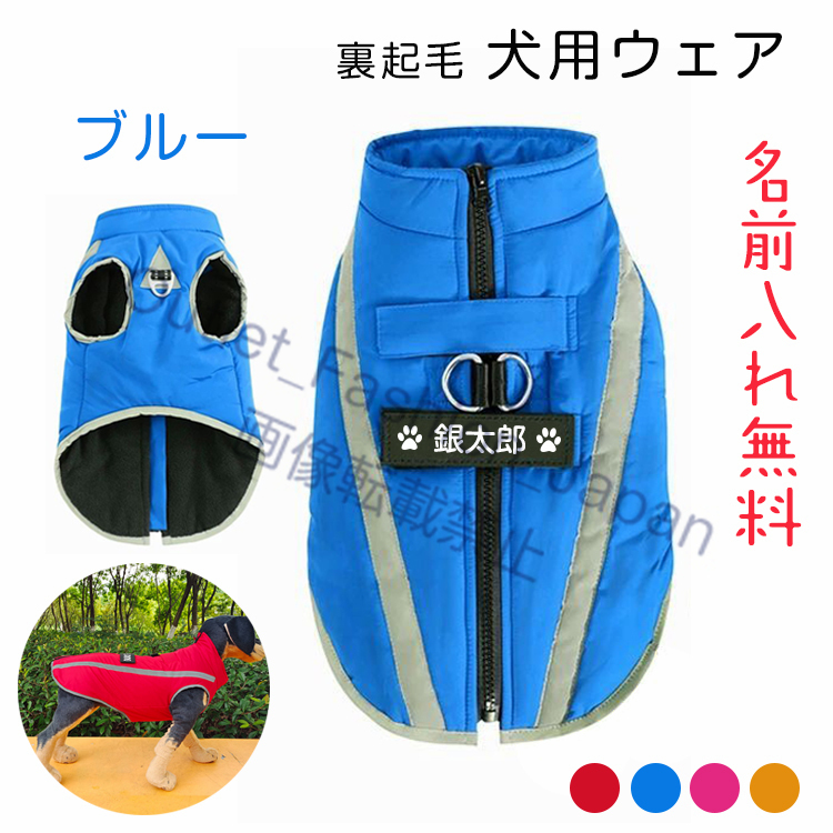ブルー)犬服 裏起毛 犬 裏起毛 服 ドッグウェア 名前入り ネーム入れ