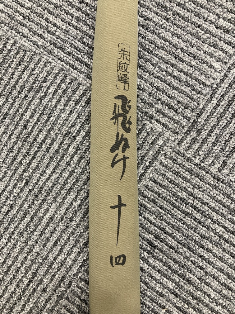 朱紋峰 シマノ ☆ Yahoo!オークション - 先ぬけ 超美品 ！！ 1円良品 13