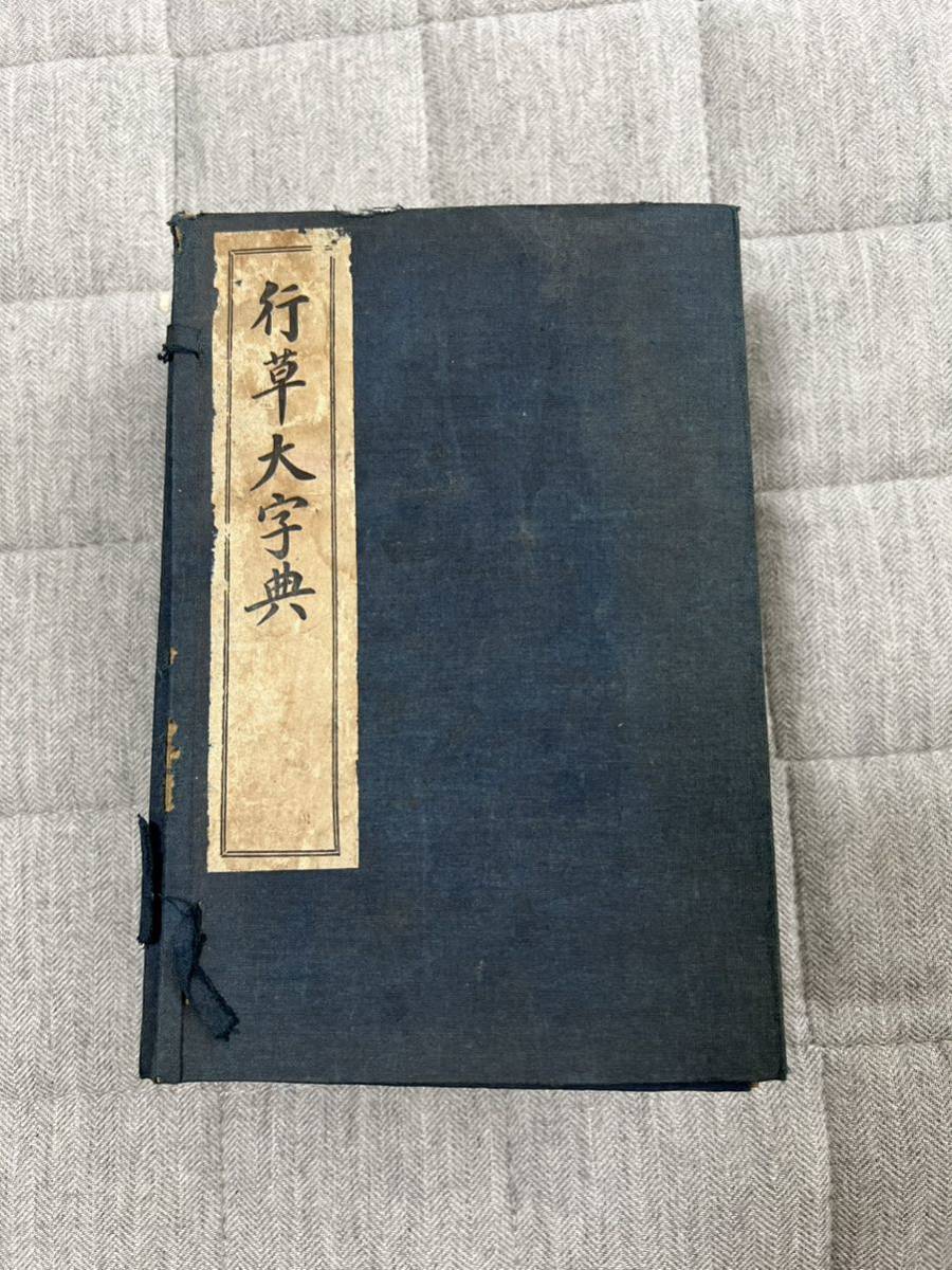 本 日本語大辞典 講談社 筆順字体字典 楷行草 国語辞書 四字熟語