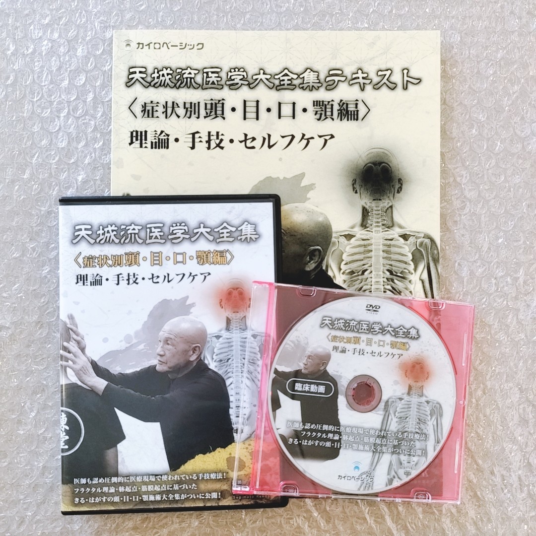 DVD 天城流医学大全集〈症状別腰痛編〉DVD 杉本錬堂