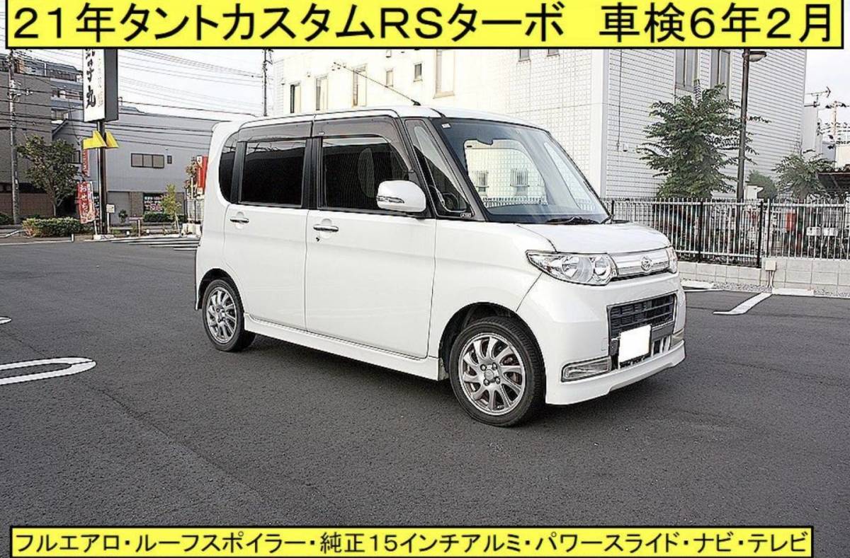 ダイハツタントカスタムL375S車検令和9年8月28日税金支払い済み