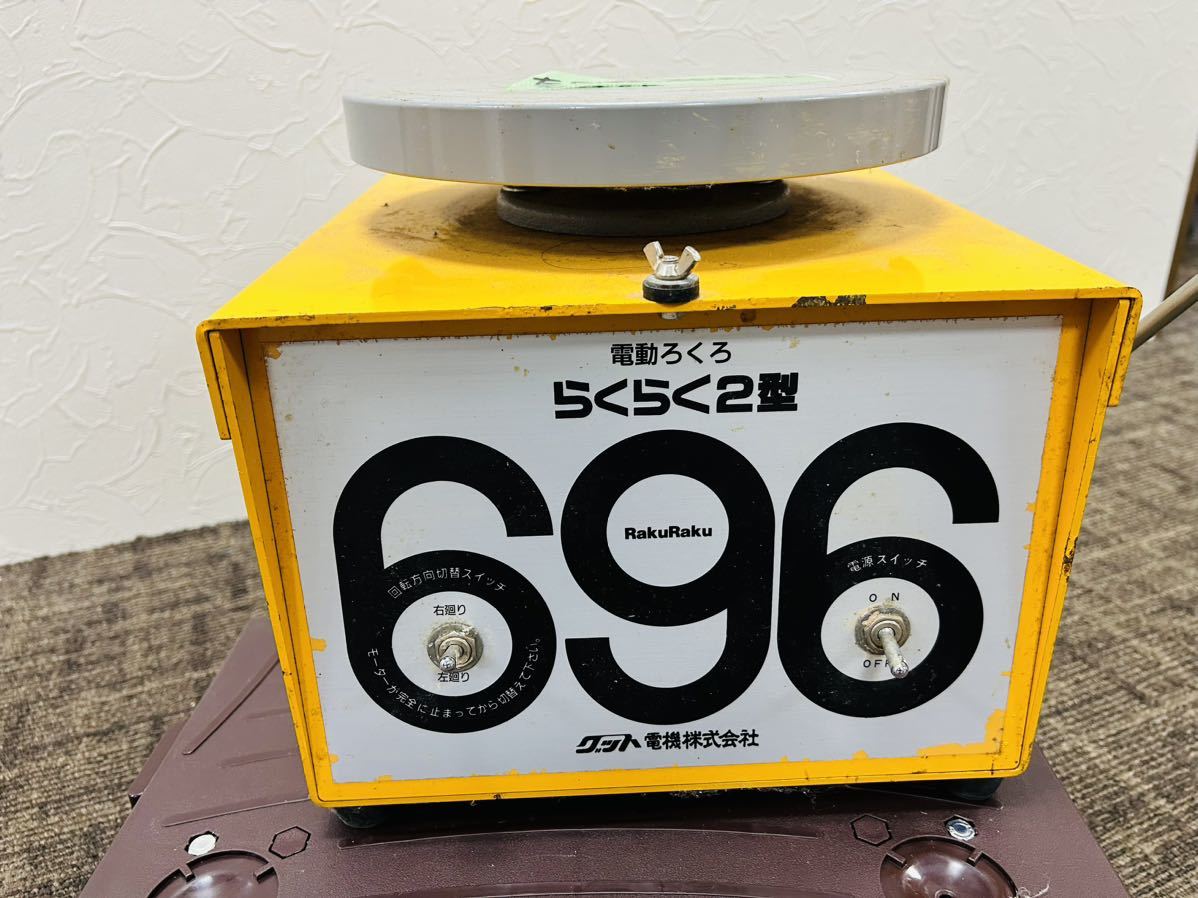 0 らくらく2型 電動ろくろ 公式通販 陶芸 グッド電機 グット電機 回転 
