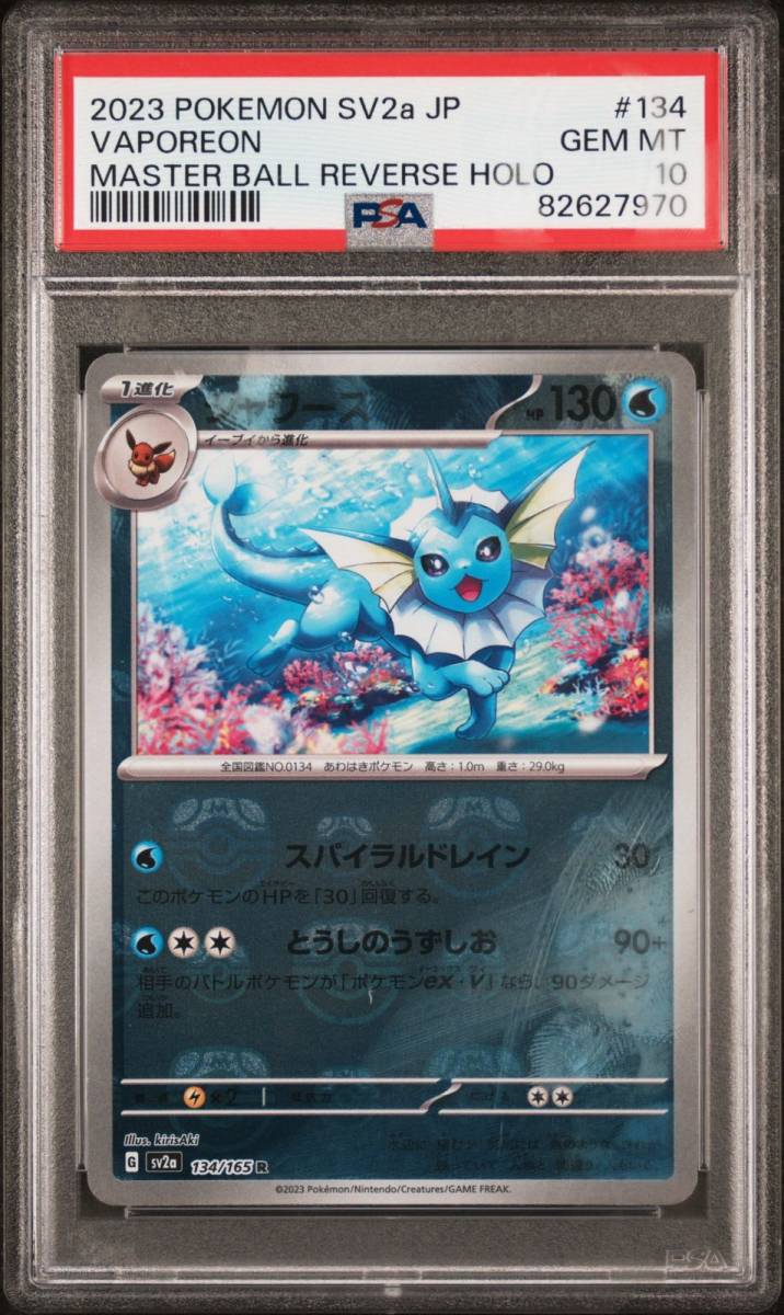 PSA 10 シャワーズ 134/165 マスターボールミラー 151 ポケモンカード