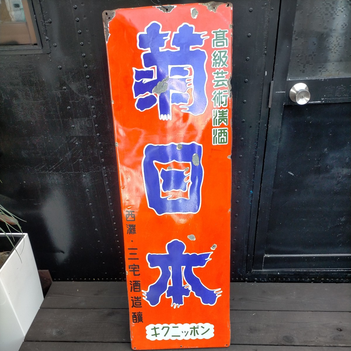 ホーロー看板 昭和レトロ 当時物 琺瑯看板 清酒 日本酒 轟 松菊 