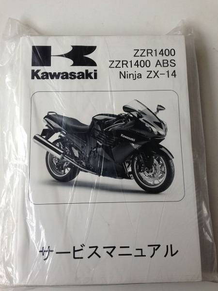 カワサキ ZZR1400 サービスマニュアル 2008-2011 サービスマニュアル ZZR1400 日本語版 カワサキ 2008-2011 ZZR1400⁄ABS