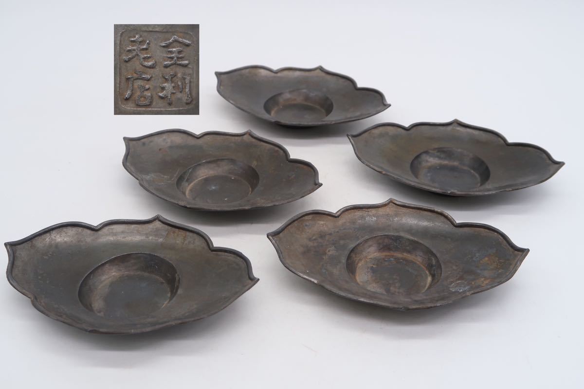 夢工房】唐物 古錫 木瓜形 煎茶 茶托 五客 在印 重量計