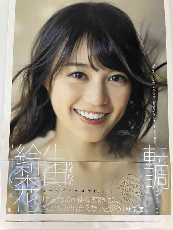 □直筆サイン入り□ 乃木坂46 生田絵梨花 写真集 初版 出版記念 サイン