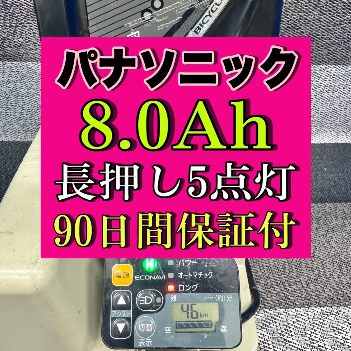 45】※100％性能復活 パナソニック電動自転車バッテリー NKY379B02 8Ah 