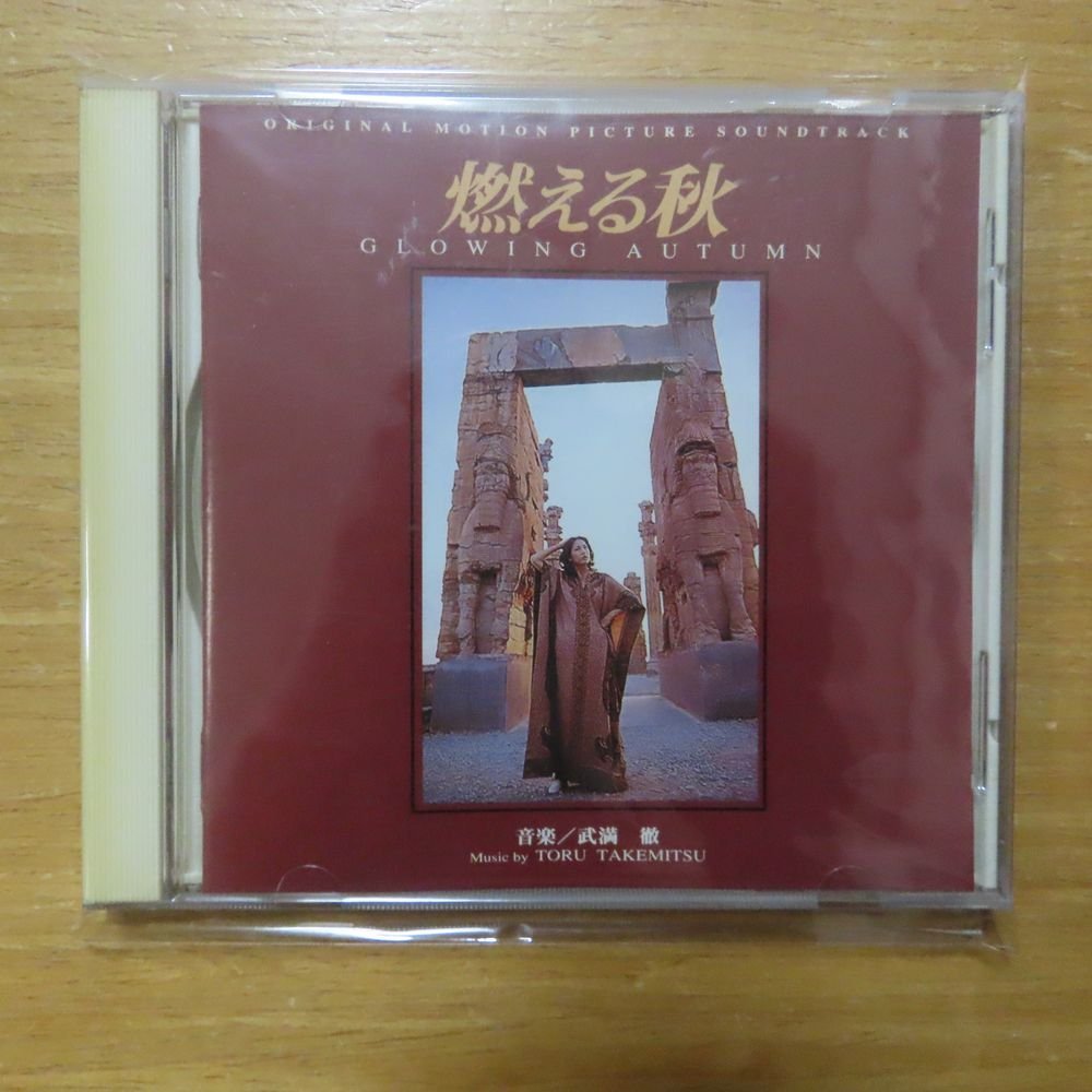 燃える秋 ⁄ - 美盤 オリジナルサウンドトラック 武満徹 主題歌 ハイ CD