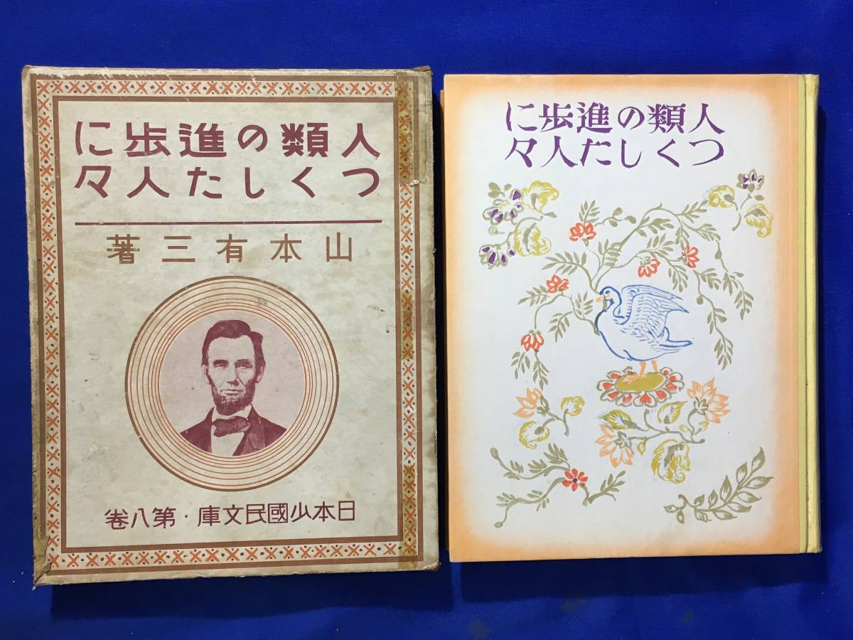 大得価，お買い得 CK1814c○日本少国民文庫 第8巻 「人類の進歩