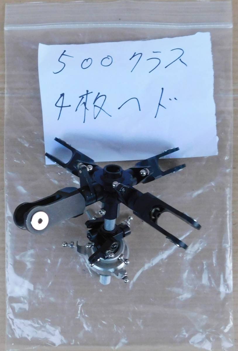 26.５０クラスヘリ用４ローターヘッド 