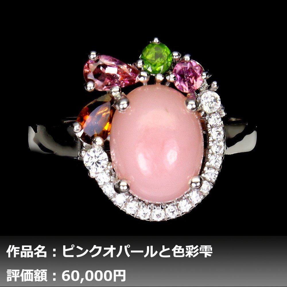 【1円新品】イケゾエガレ｜3.50ct 天然ピンクオパール&トルマリン K14WG仕上リング 17号｜作家モノ｜本物保証｜NGL鑑別対応