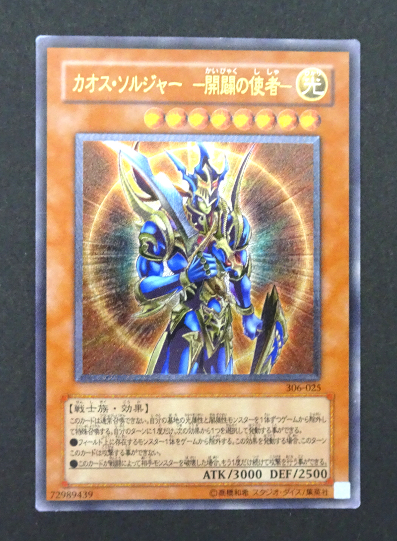 遊戯王 カオスソルジャー 開闢の使者 レリーフ 306-025 【公式通販】