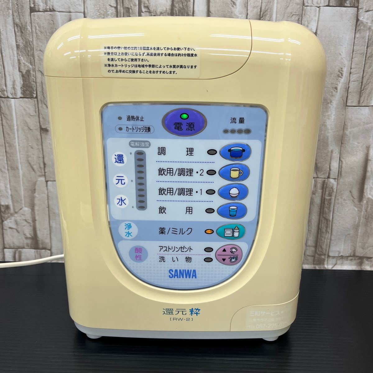 三和 浄水器還元粋RW―6 三和 還元粋 RW-6 アルカリ