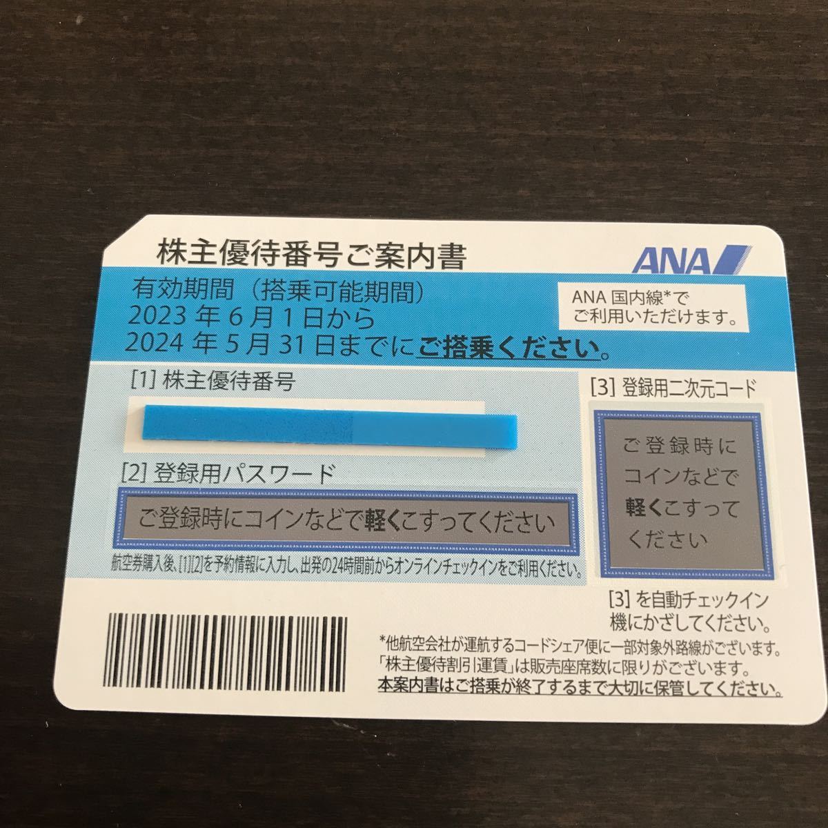 ANA株主優待 (送料無料)