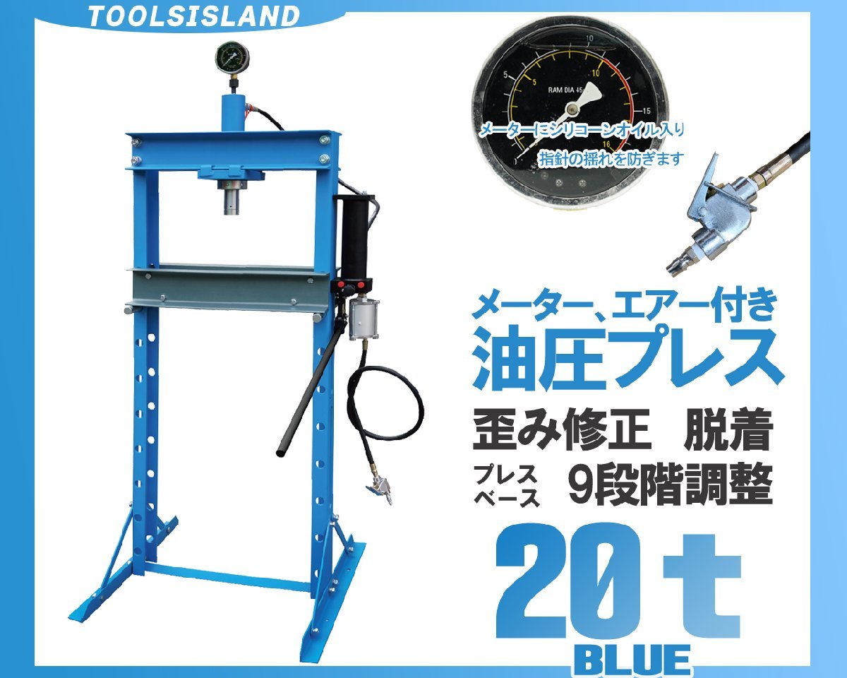 油圧プレス 20トン ショッププレス エアー式 メーター付 9段階調整 1年間無料保証付 北海道/東北/沖縄以外送料無料 52403B※西濃発送