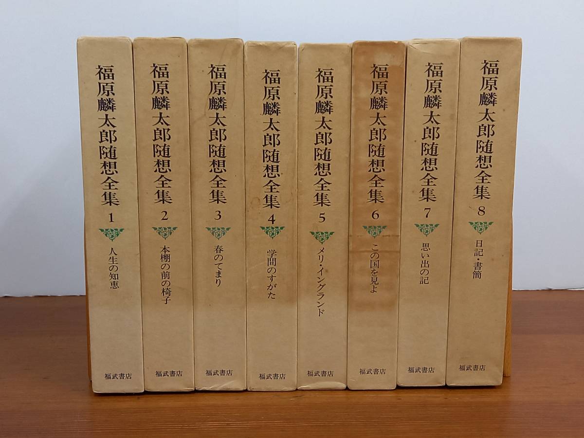 福原麟太郎随想全集 全8巻セット　全巻セット　福武書店　80サイズ　