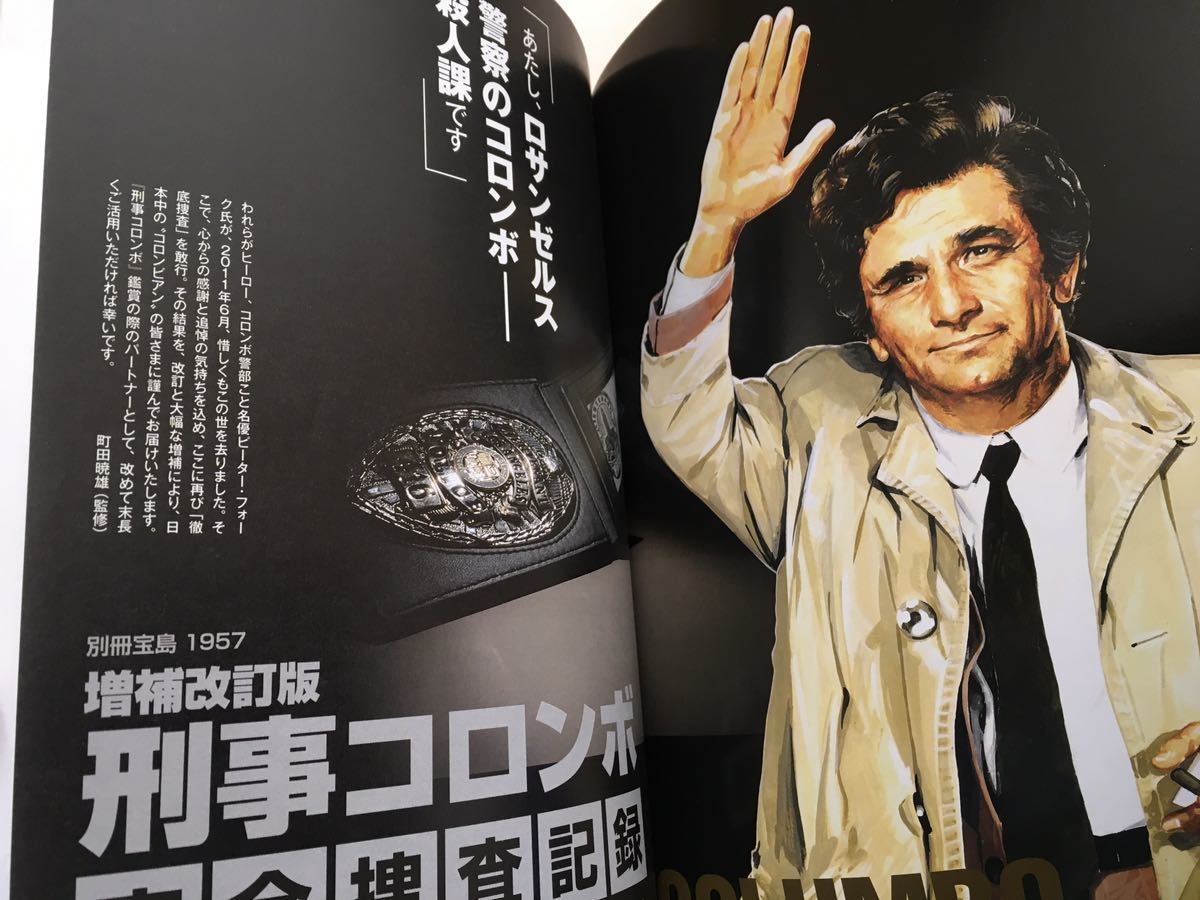 刑事コロンボ 完全捜査記録 増補改訂版 別冊宝島