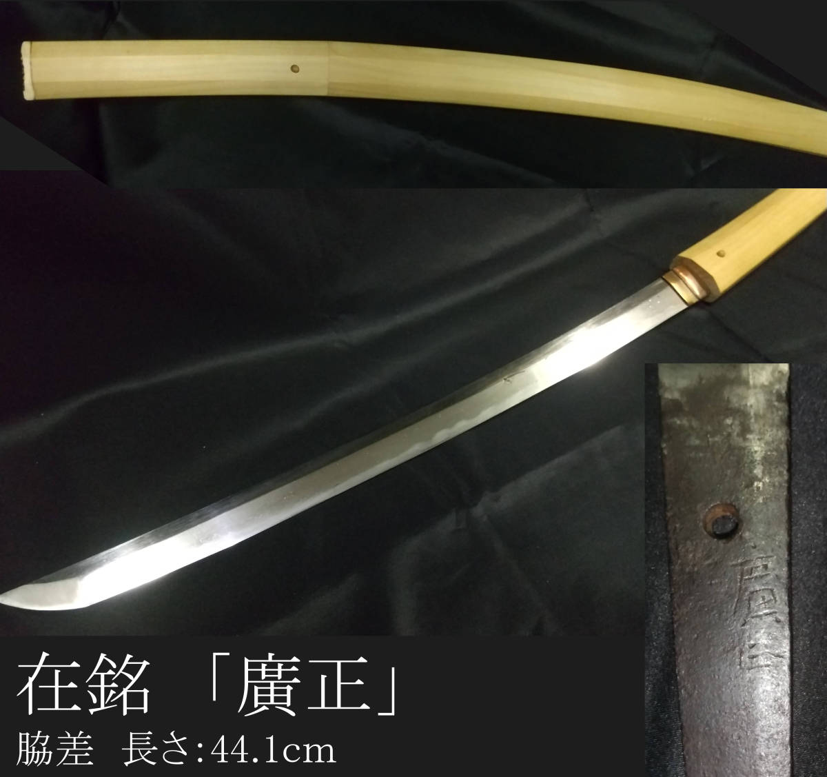 新作入荷，送料無料 日本刀 脇差 在銘 廣正 44.1cm 相州伝廣正 刀剣(脇差、短刀)｜売買されたオークション情報、yahooの商品情報をアーカイブ公開 - オークファン 脇差、短刀