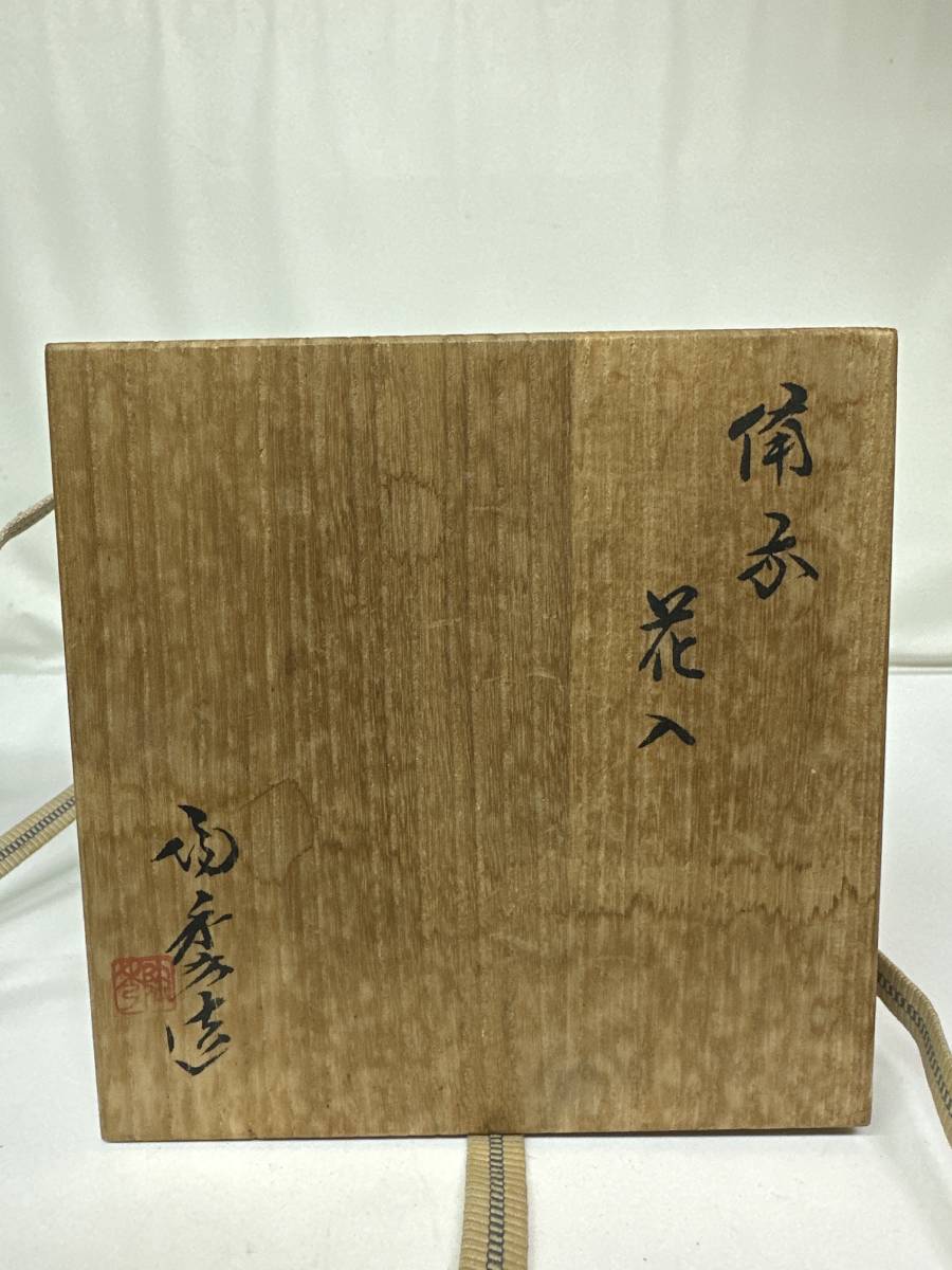 備前焼 花器 花入 山本陶秀造 共箱