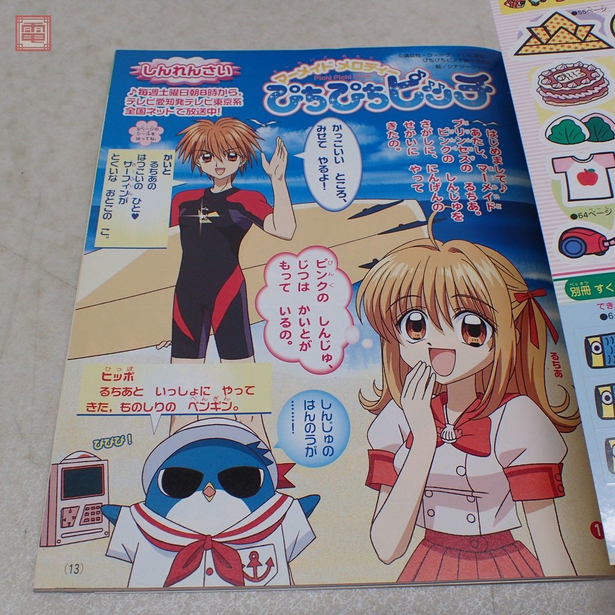 たのしい幼稚園 2003年 5月号 綴じ込み付録付 ぴちぴちピッチ 新連載