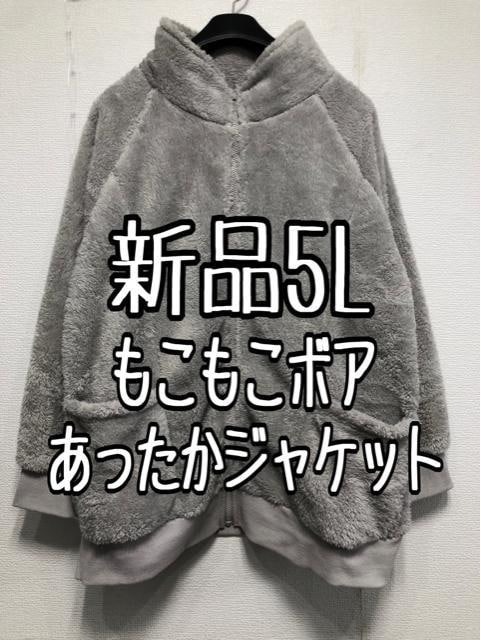 新品☆5L♪グレー系♪ふわもこ暖かボアジャケット☆w871