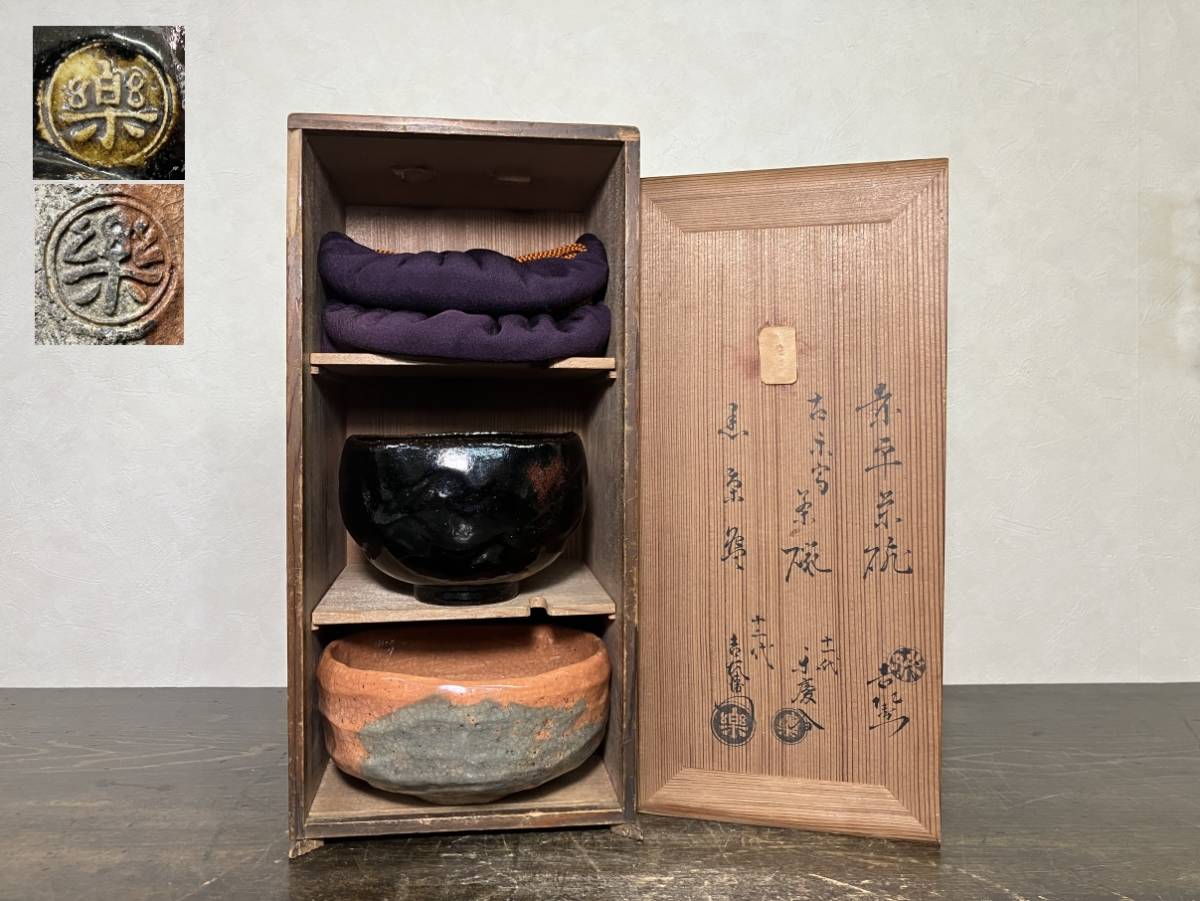 京都$⑧ 楽吉左衛門 十代 旦入 造 赤平茶碗 / 十二代 弘